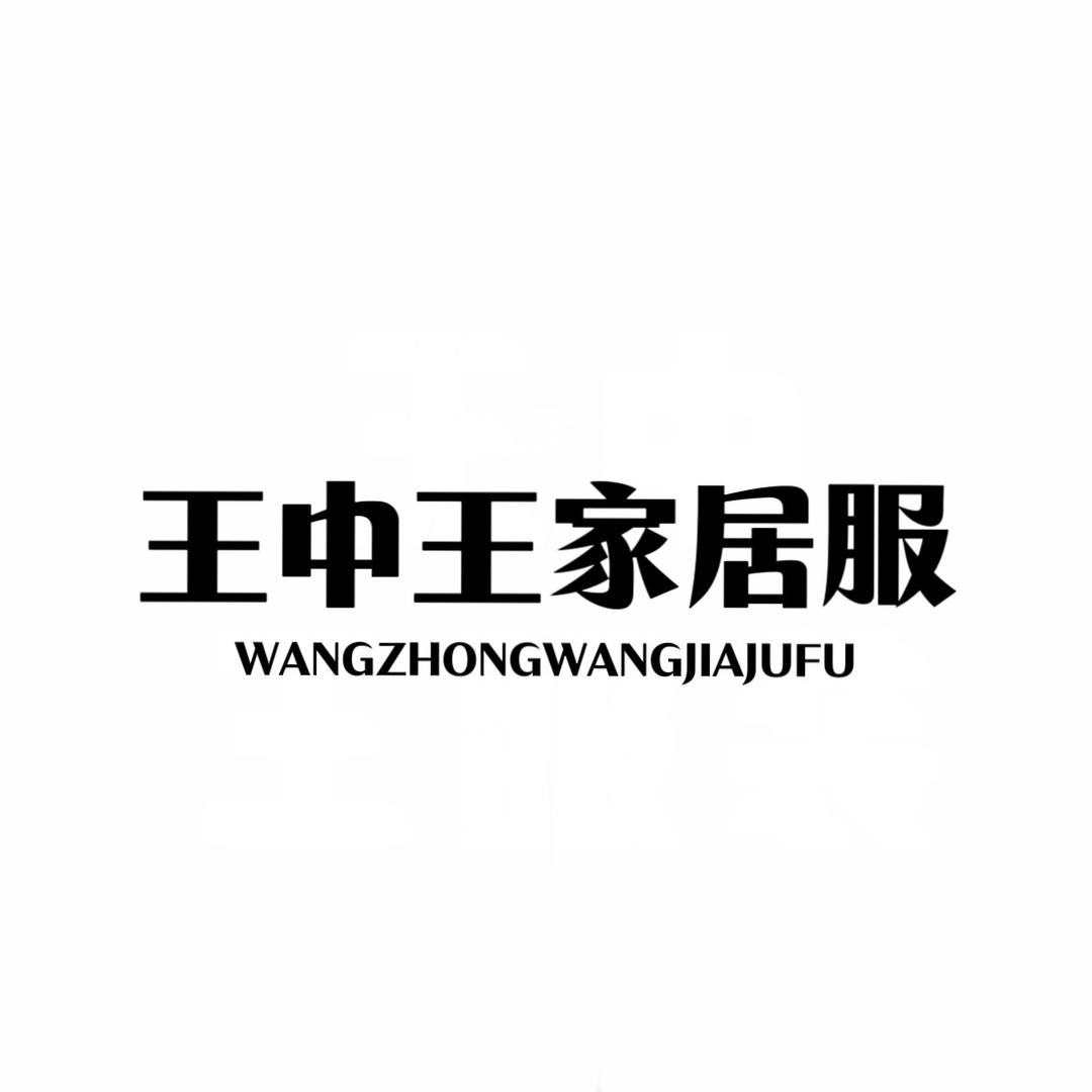 王中王服装