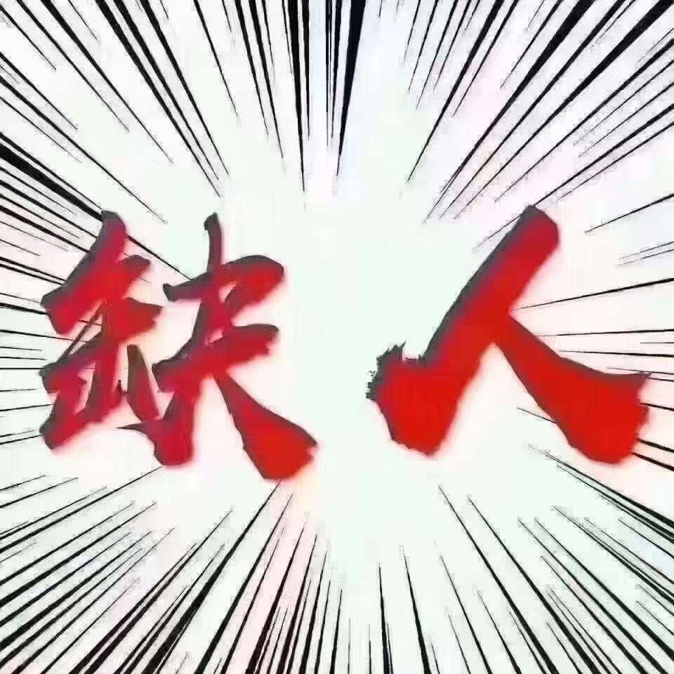 福福 团队招人中