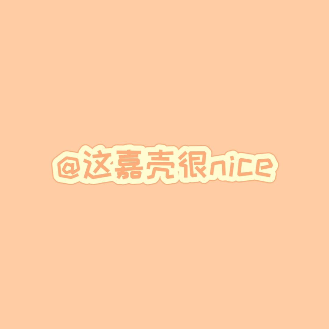这嘉壳很nice