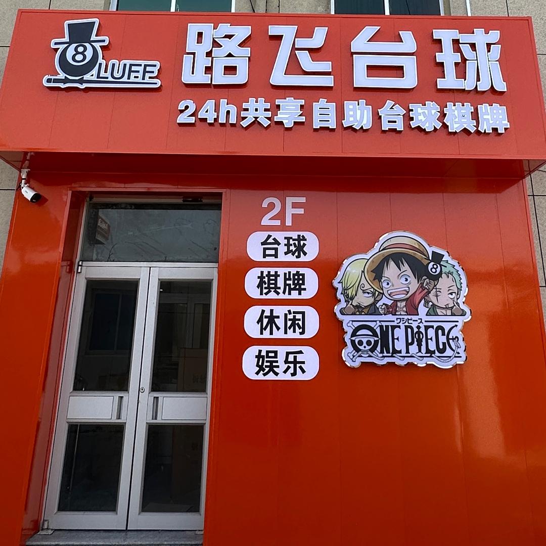 路飞台球