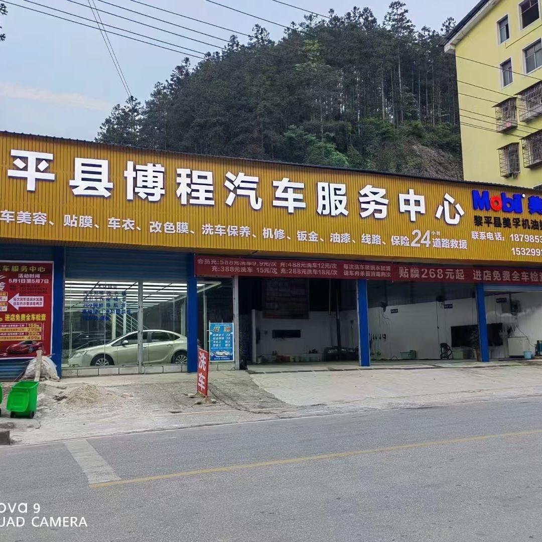 黎平县博程汽车服务中心