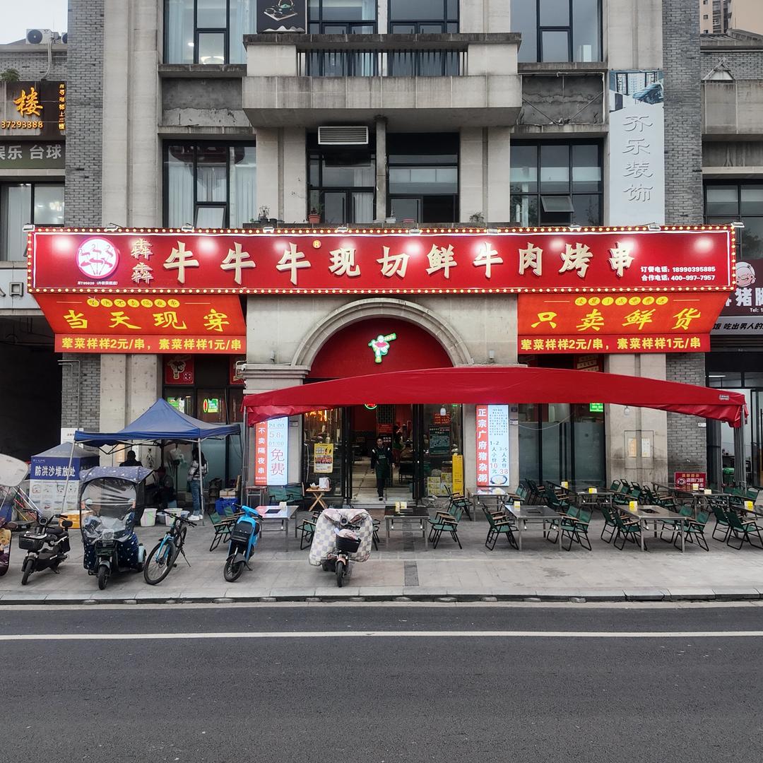 牛牛牛丹棱店