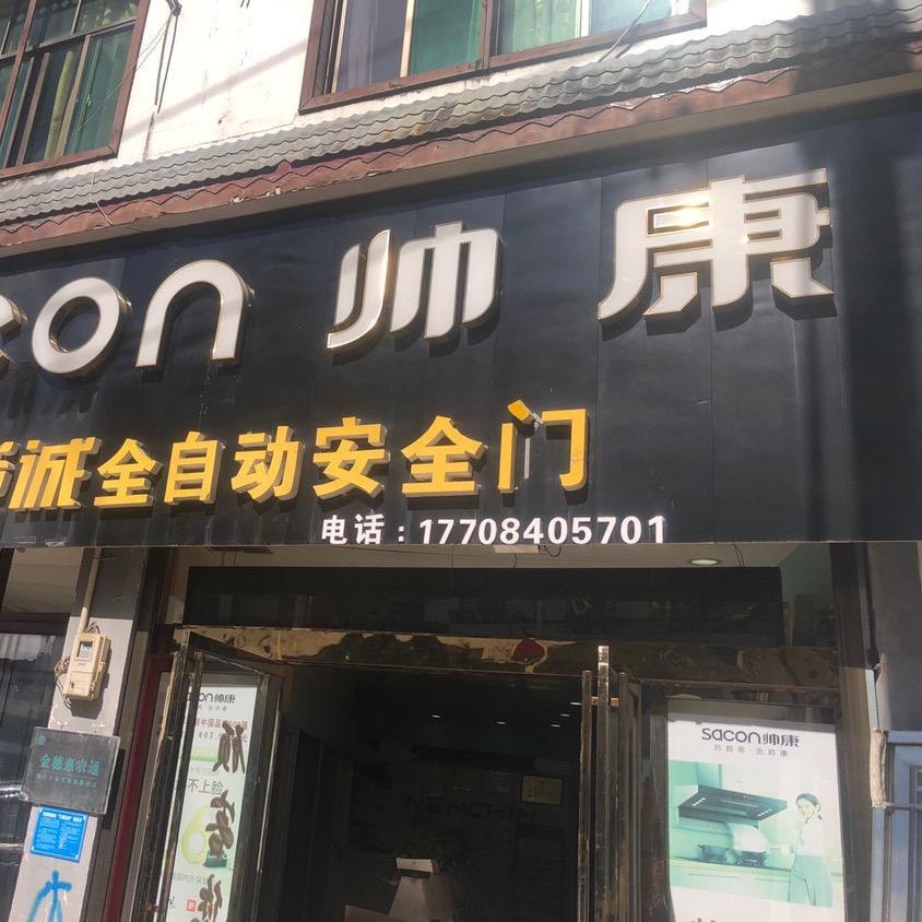 帅康