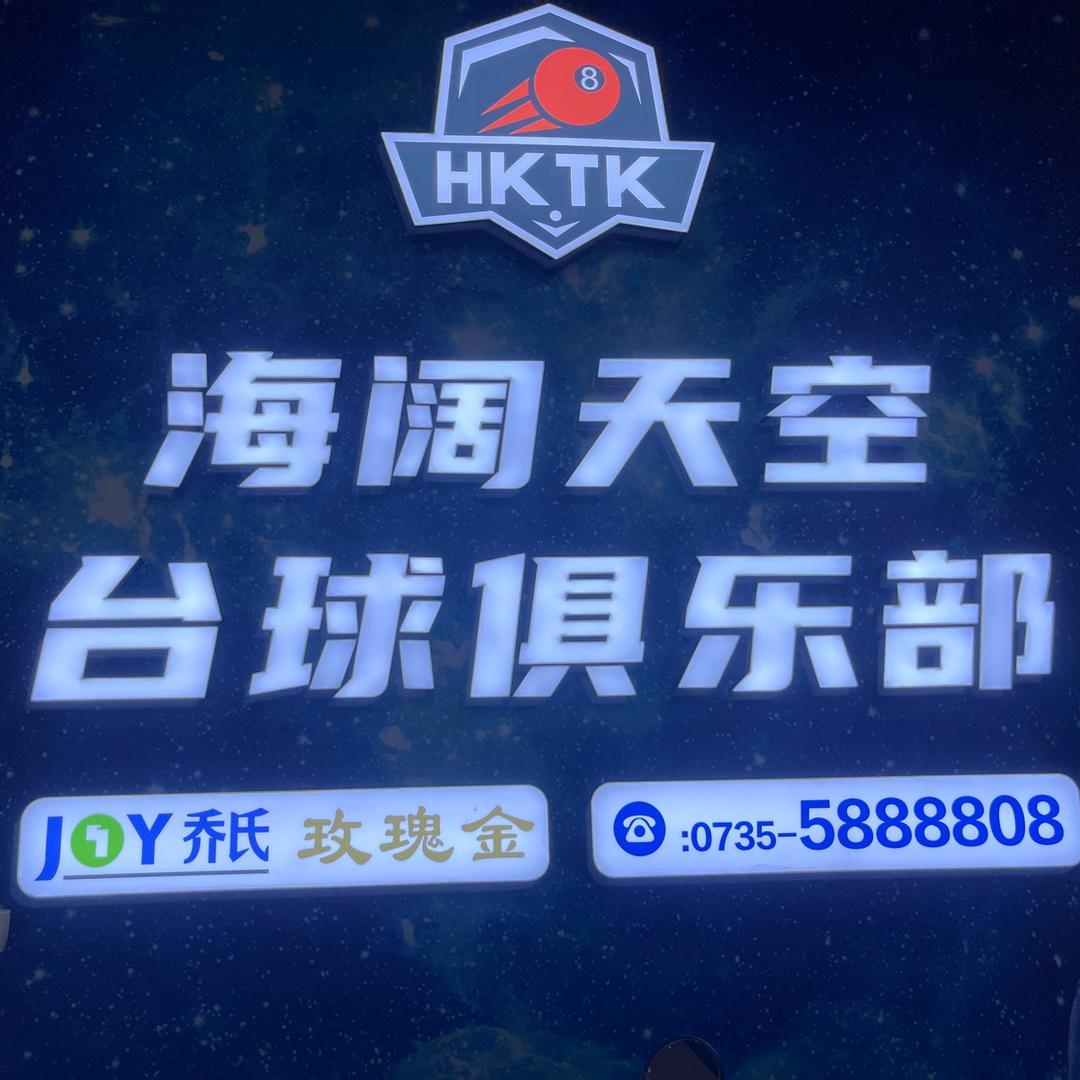 郴州海阔天空台球俱乐部