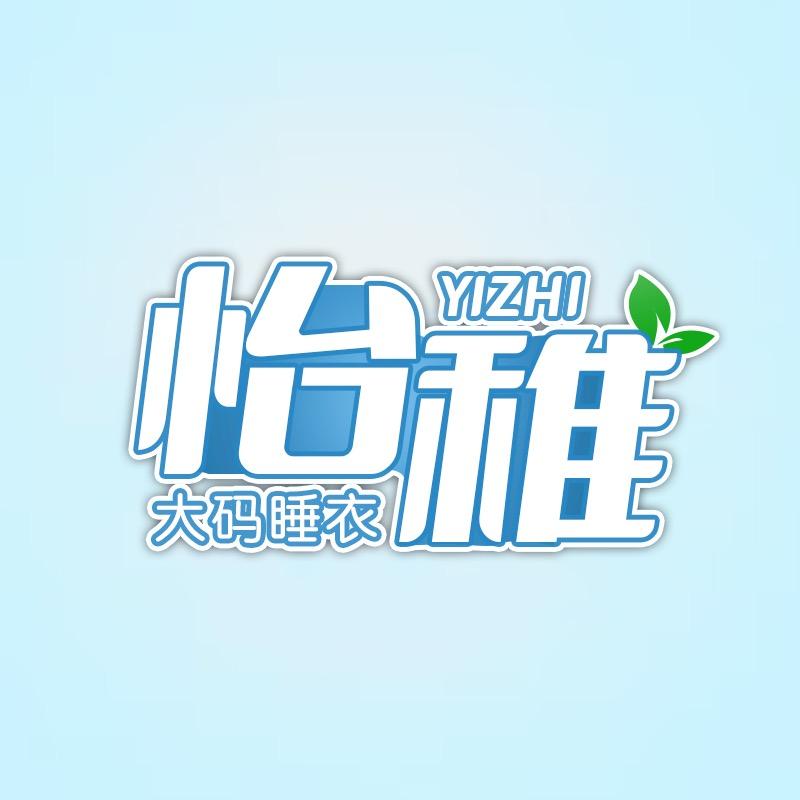 怡稚大码睡衣（清仓号）