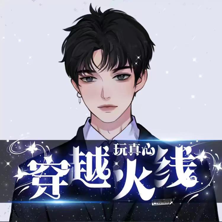 CF玩真心（偷包选手）