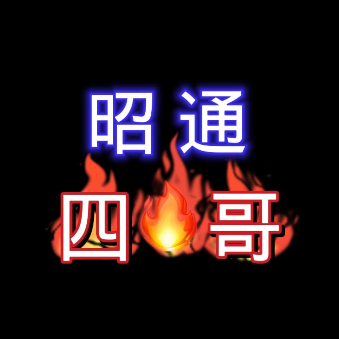昭通   四哥（正能量）