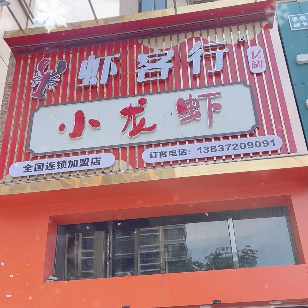 亿阔虾客行安阳店