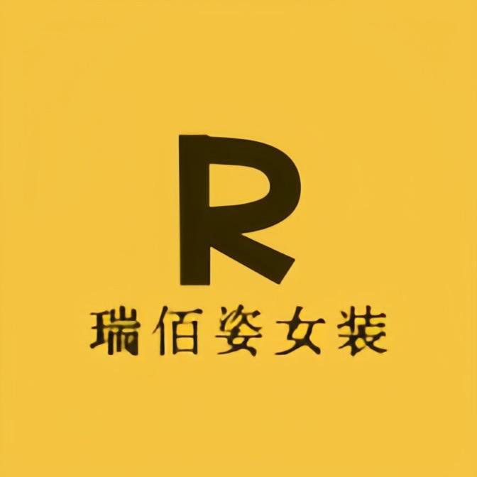 瑞佰姿女装