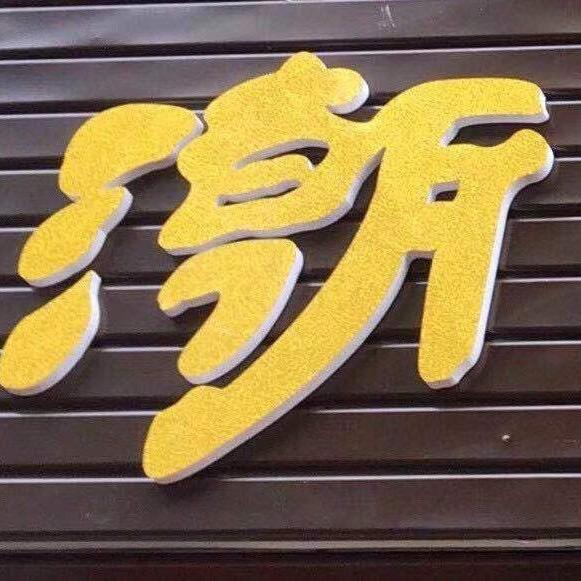 潮艺轩(茶业、画廊，裱画工场）