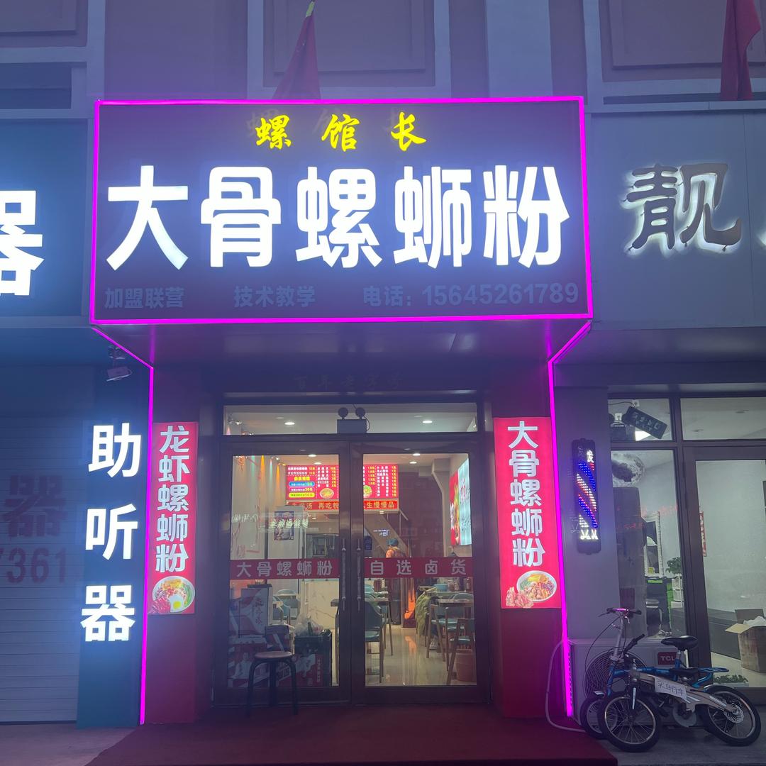 螺馆长🐎大骨螺蛳粉