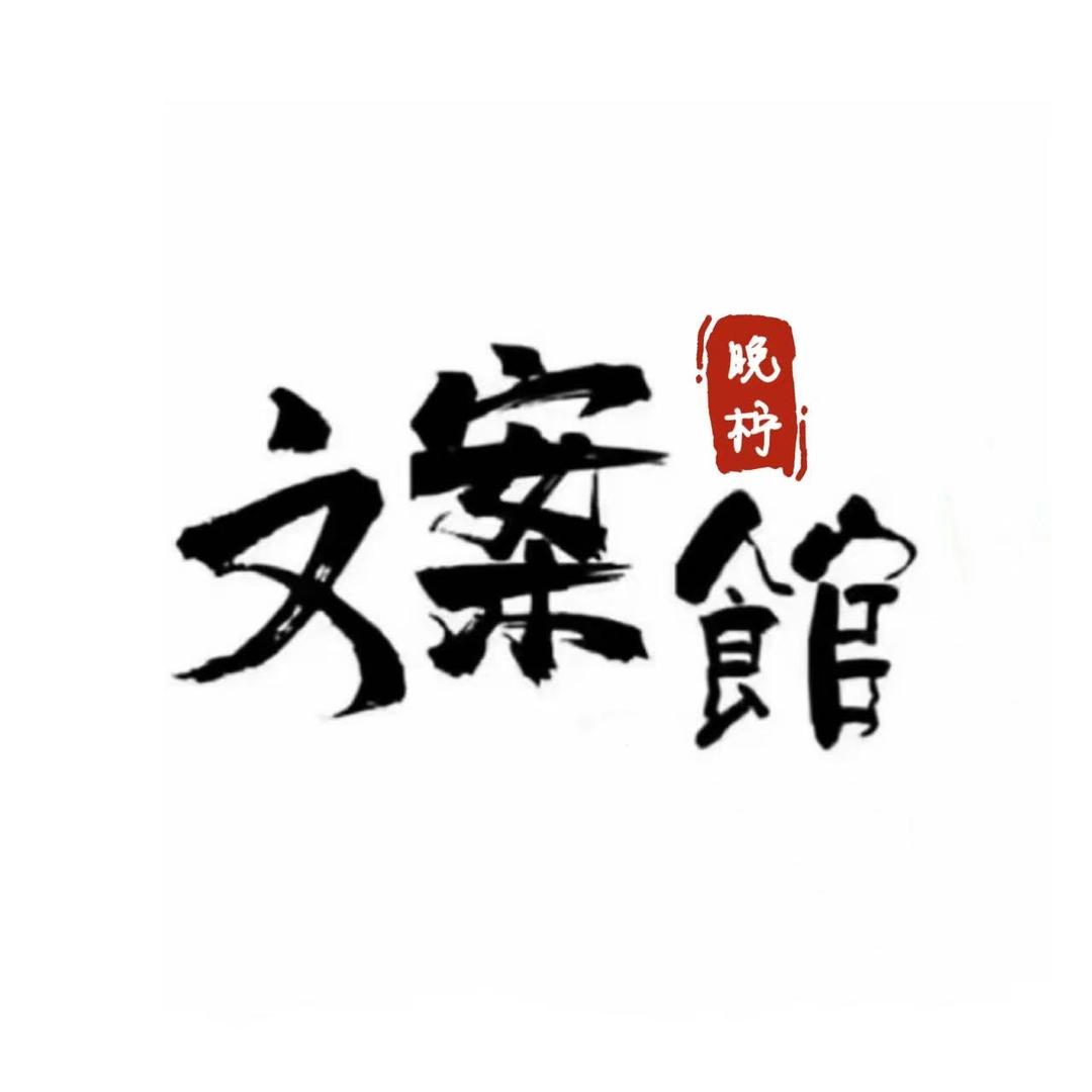 晚柠.