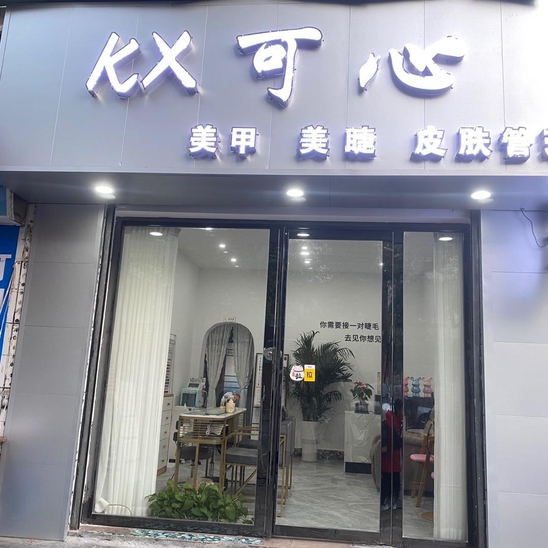 可心美甲美睫皮肤管理