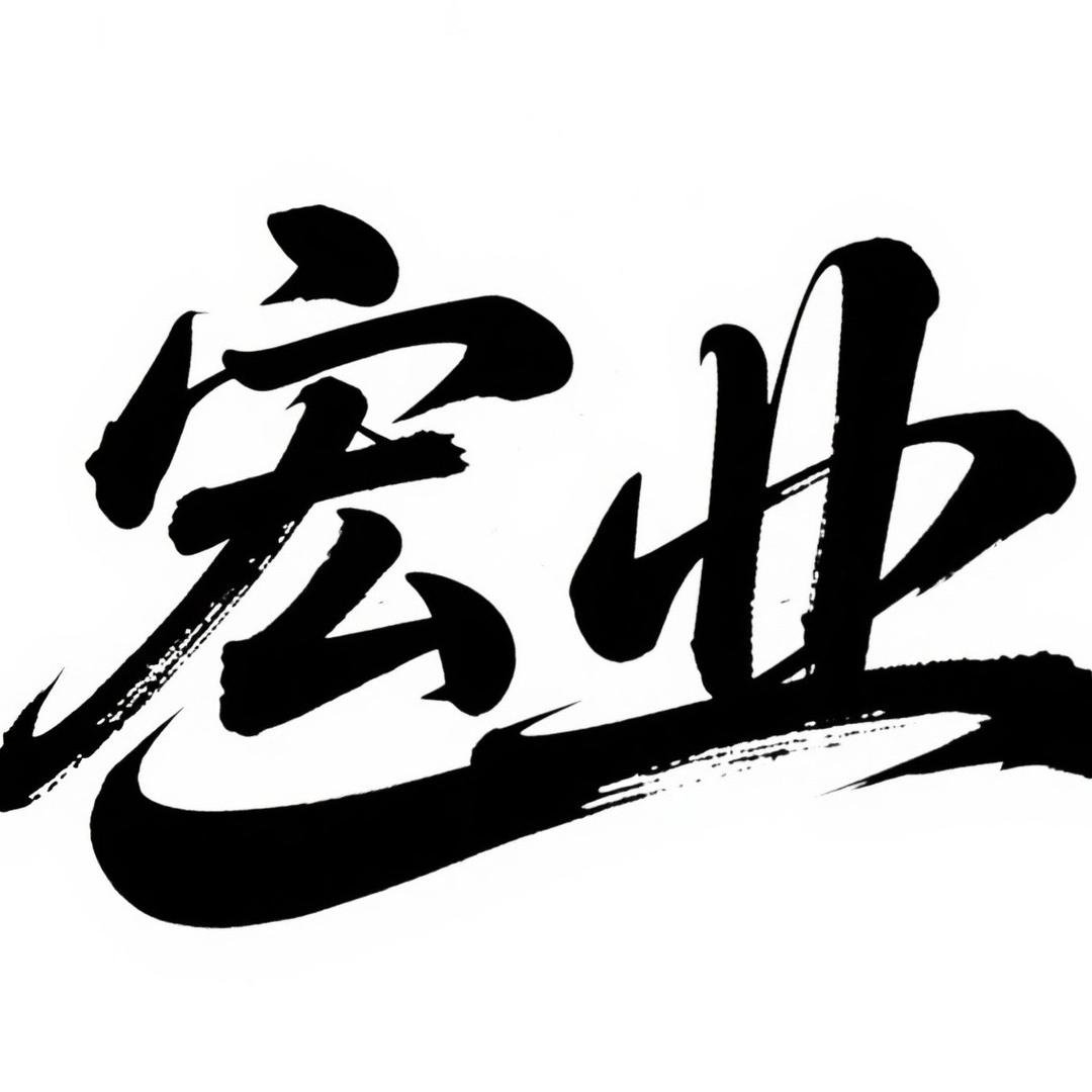 宏业精选供应链