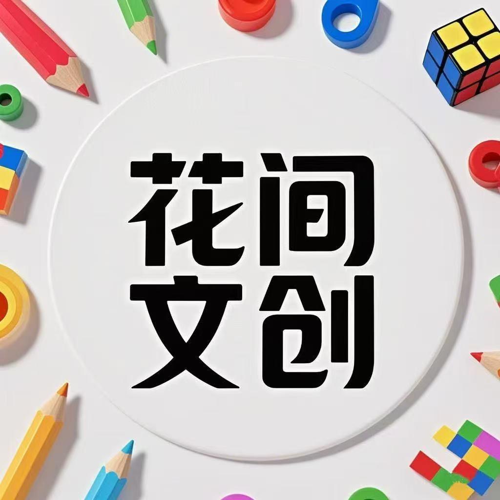 花间文创玩具店