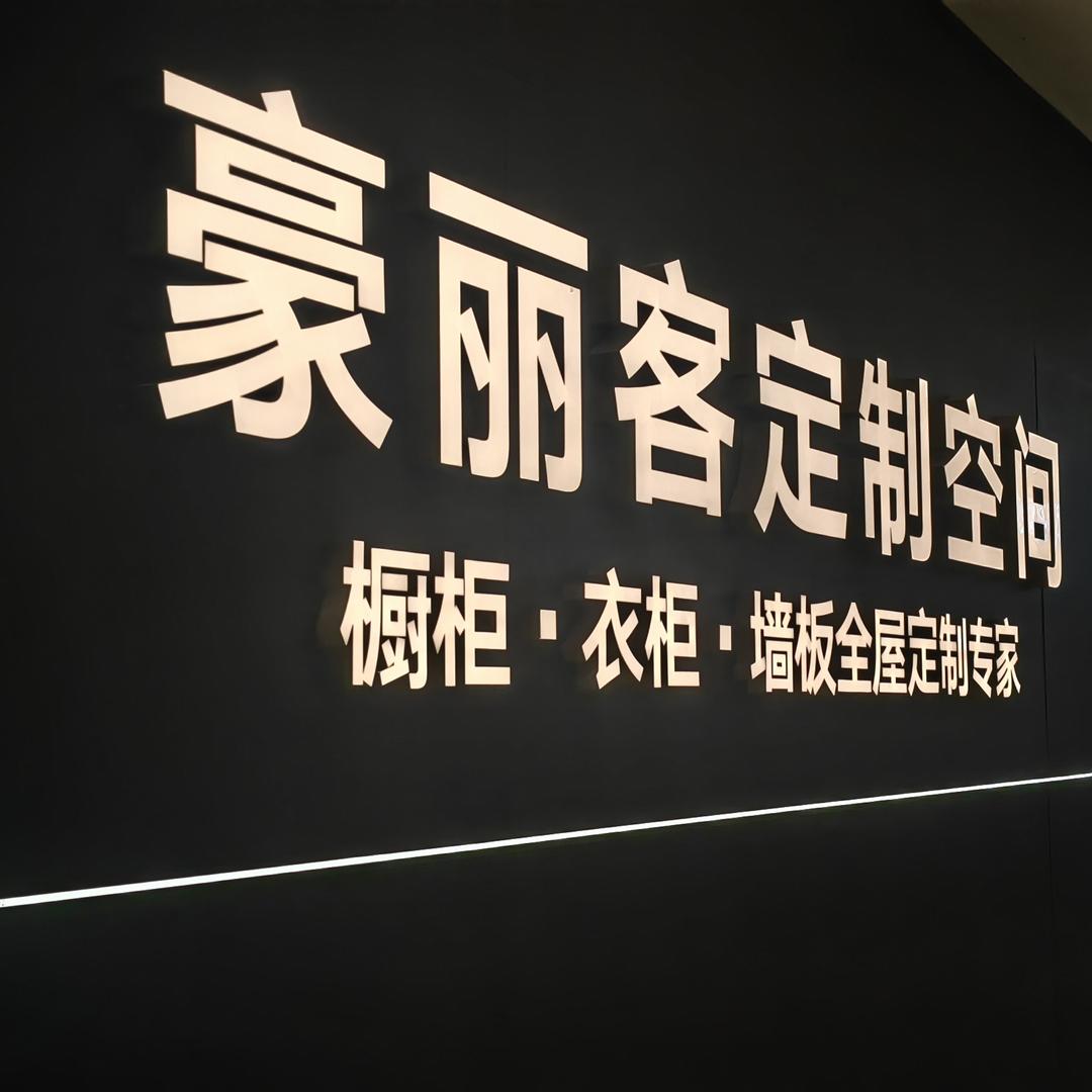 豪丽客全屋定制