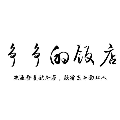 魏县争争的饭店