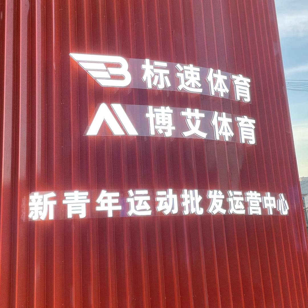 新青年运动品牌批发