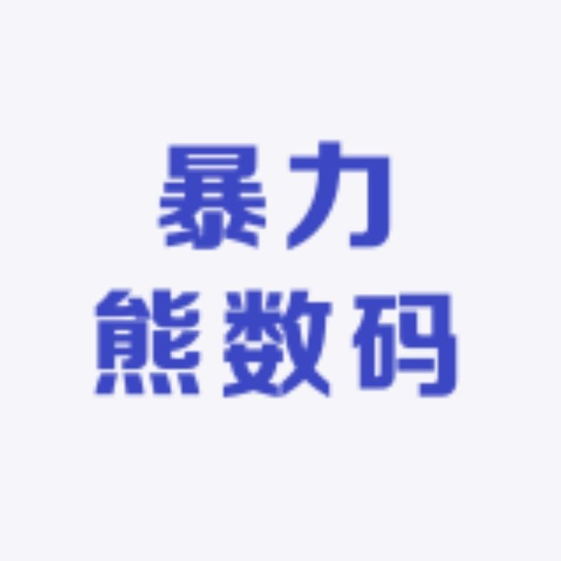 暴力熊数码