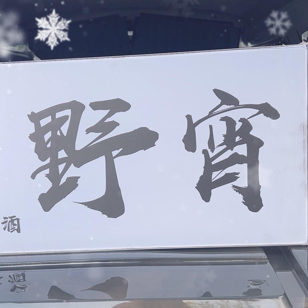 野宵野摊碳烤