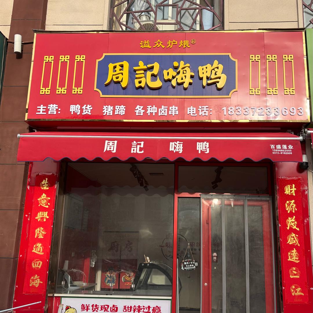 滑县尚街周記嗨鸭