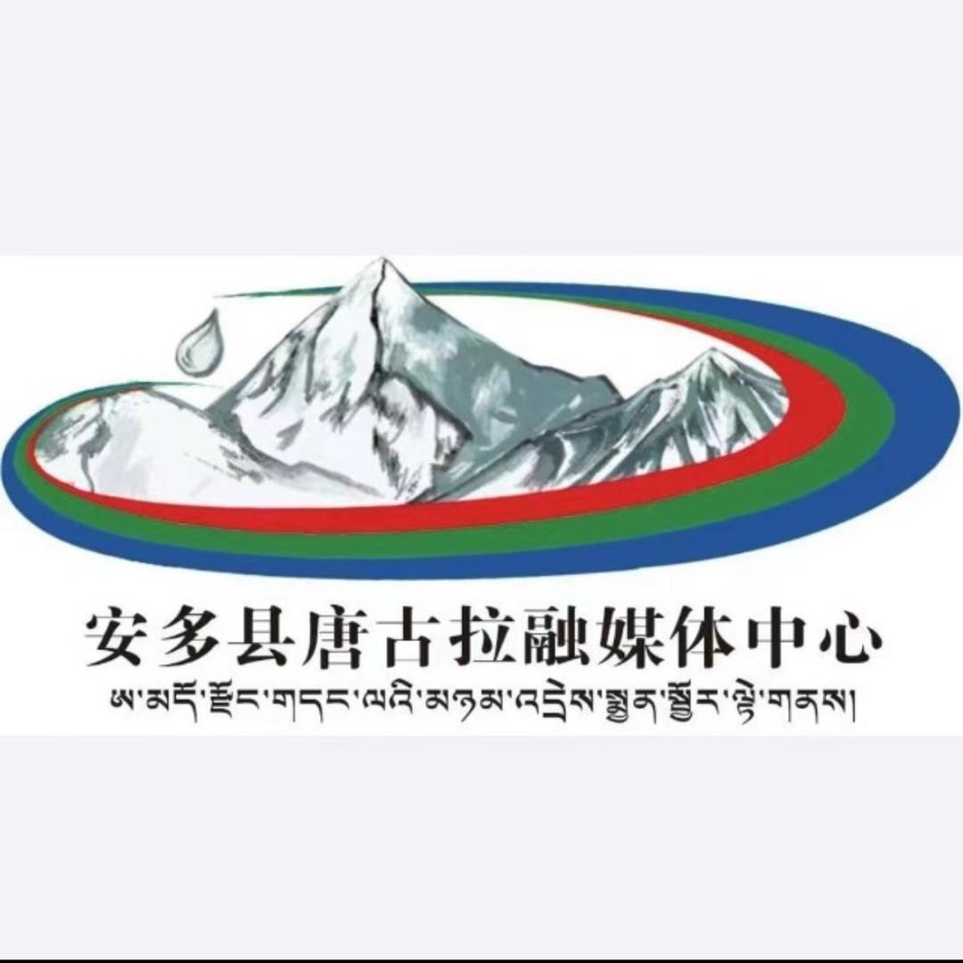 安多县唐古拉融媒体中心