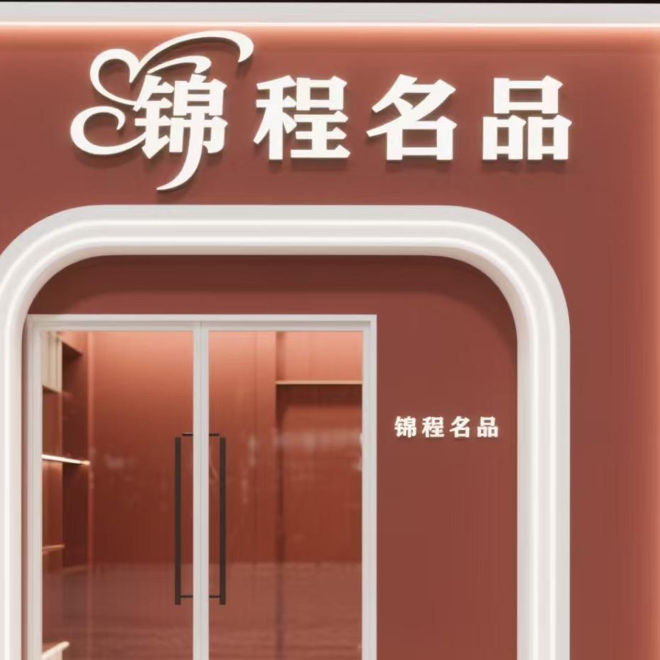 锦程名品