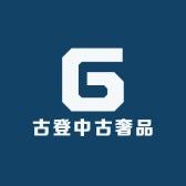 古登中古奢品