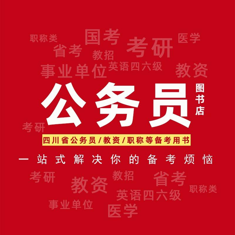 四川公考情报站