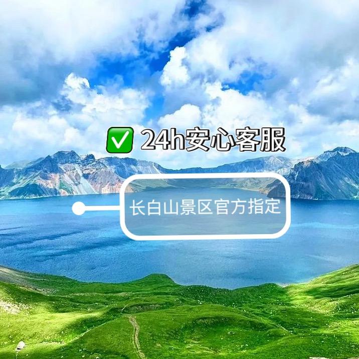 长白山全域安心游