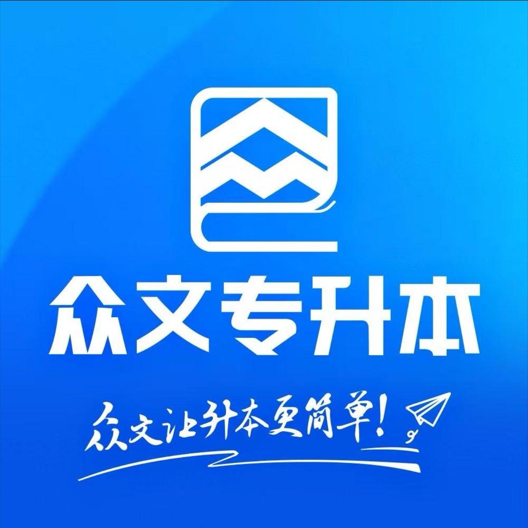 河南众文专升本总部