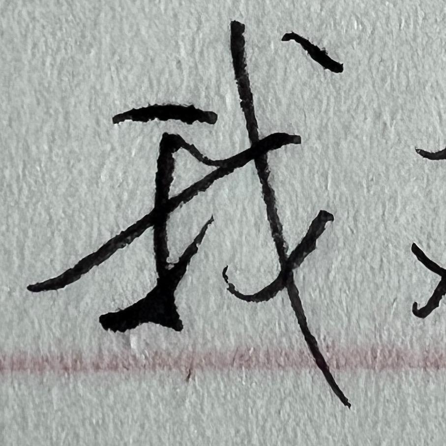 大白写字