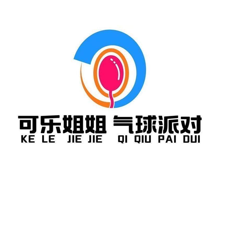 可乐🐶姐姐👧🏻气球派对🎈（宝应）