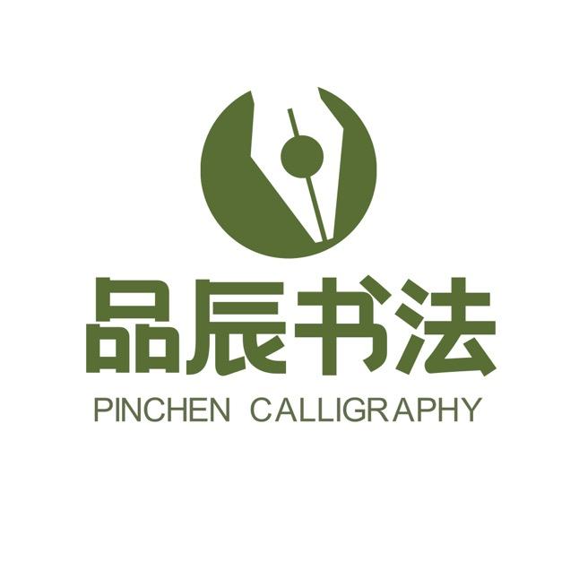 品辰硬笔书法