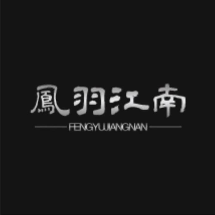 凤羽江南二号店