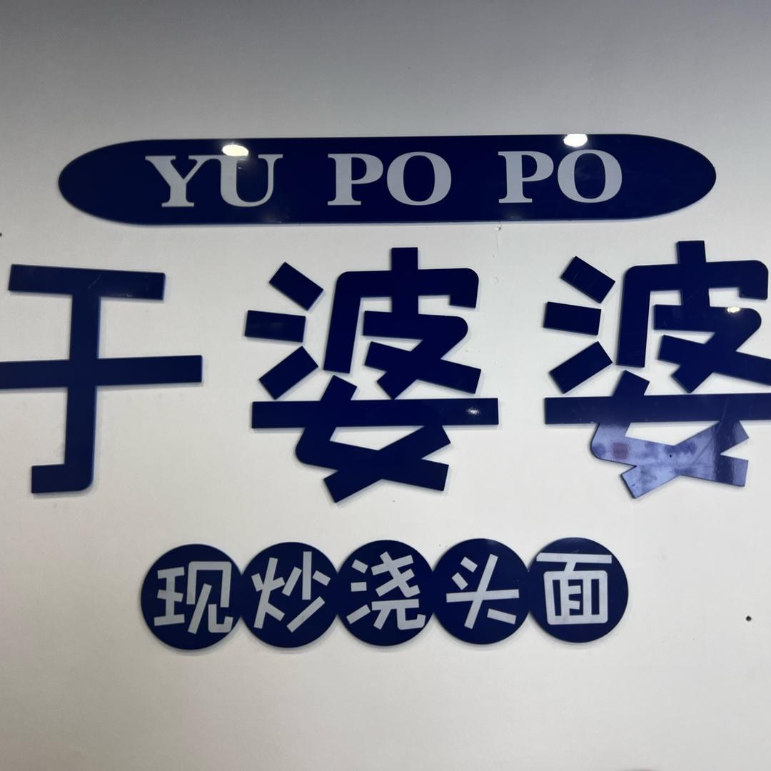 于婆婆现炒浇头面🍝