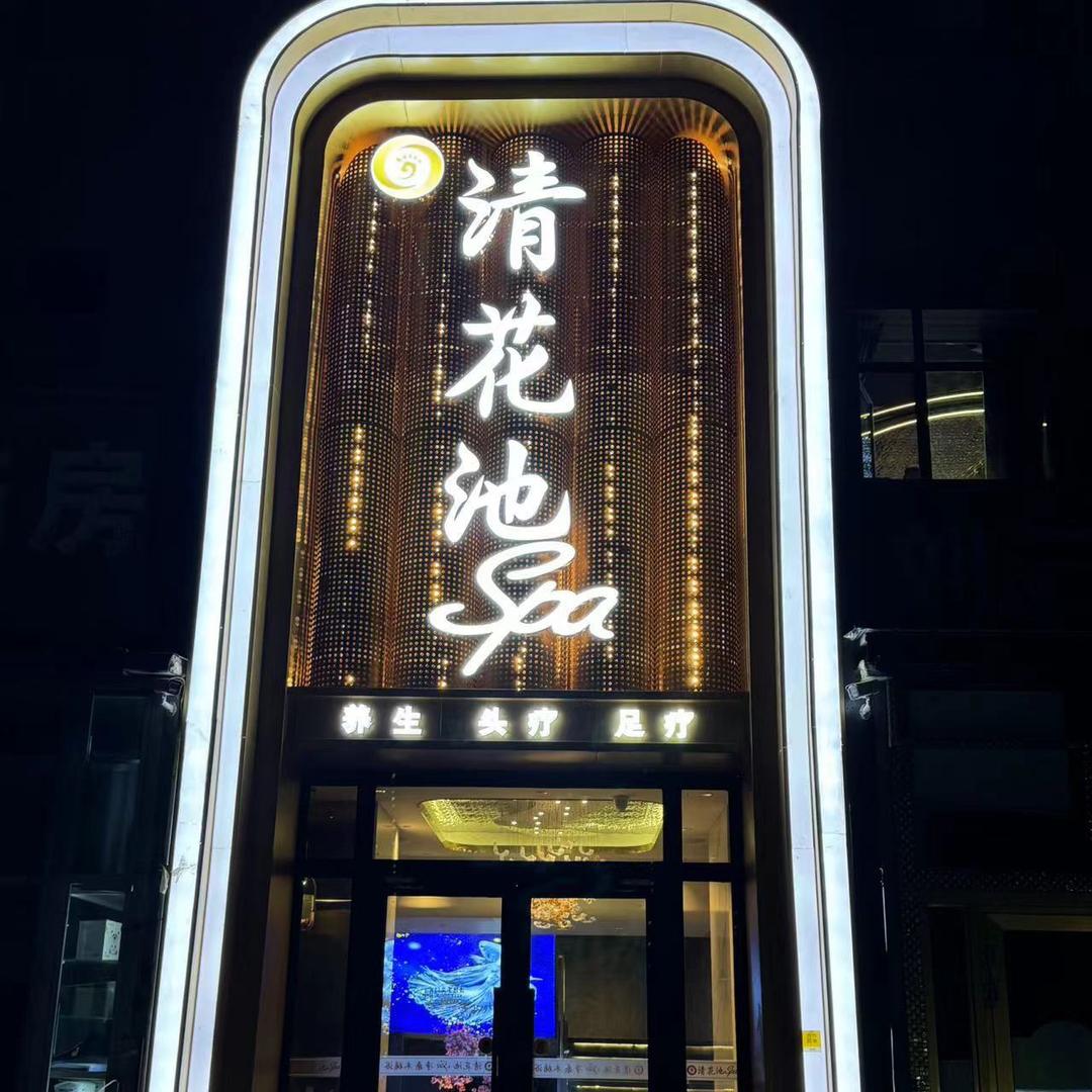在西宁开SPA店小伙子