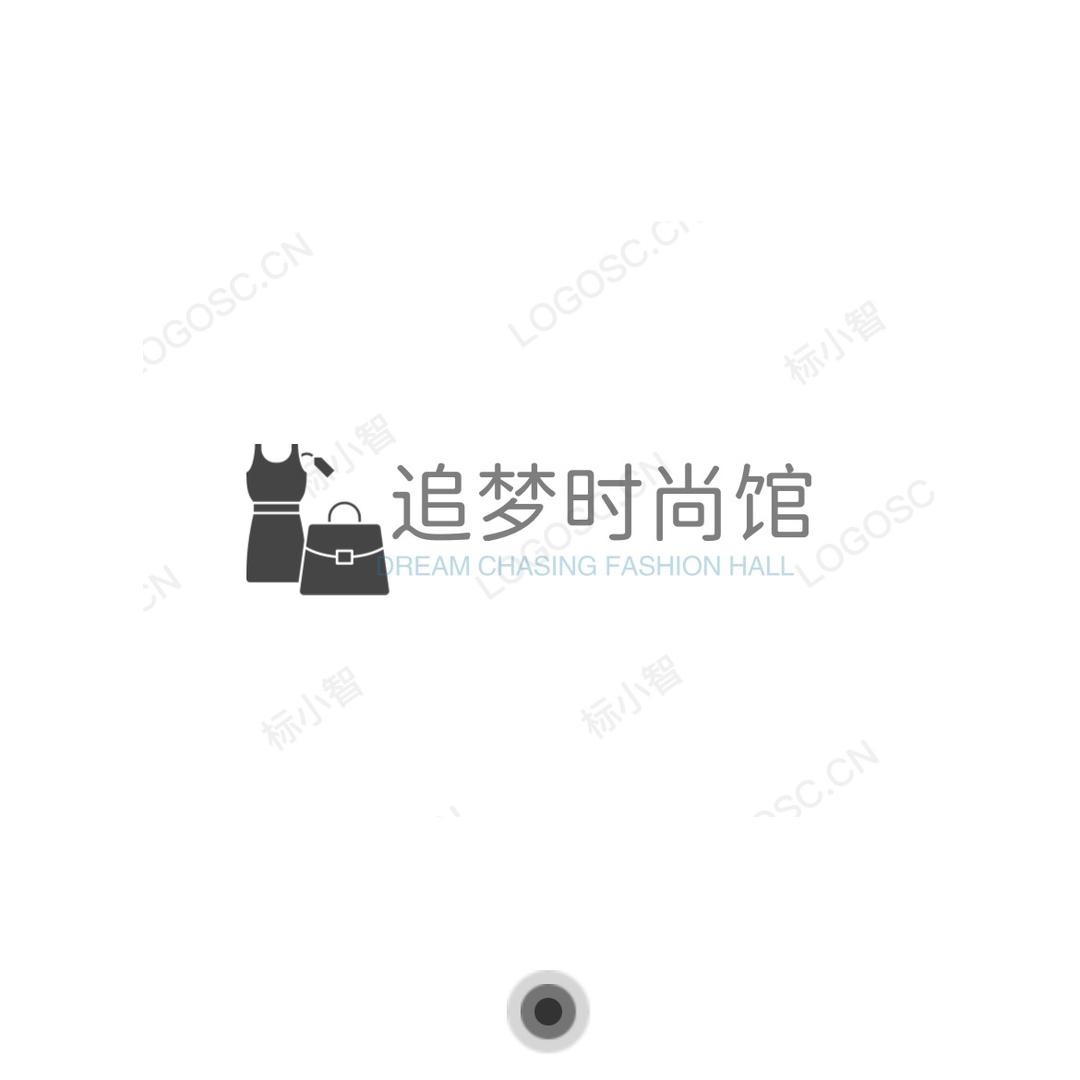 追梦时尚馆