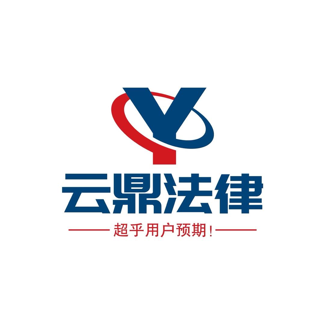 云鼎法律-【专注劳动纠纷仲裁】