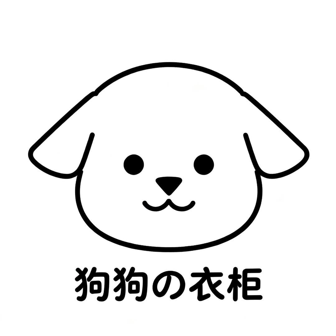 狗狗の衣柜
