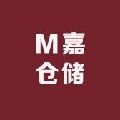 M嘉仓储一号库