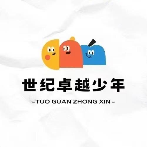 世纪卓越少年