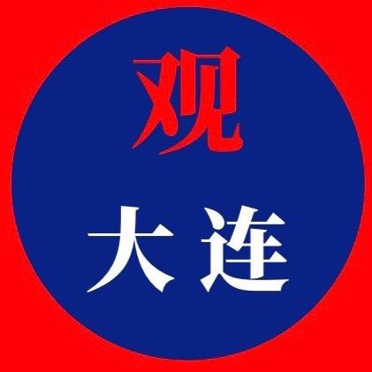 观大连DL