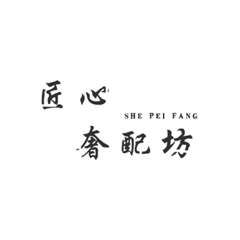 匠心奢配坊