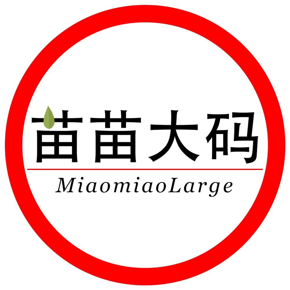 160斤的胖苗苗（大码工厂）