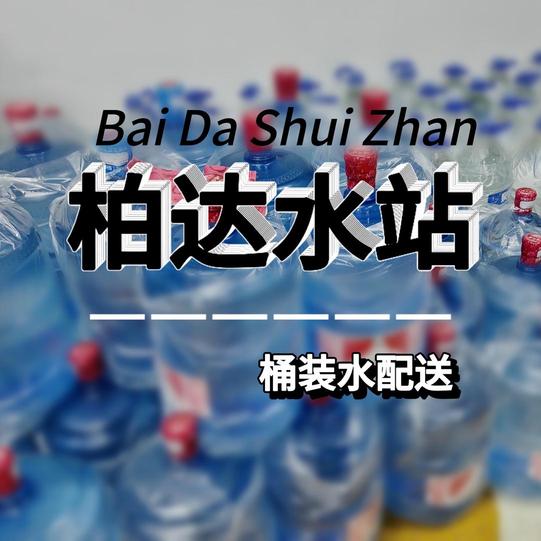 柏达桶装水配送