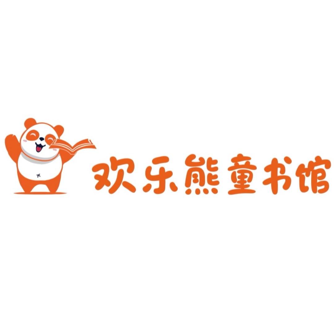 祁东欢乐熊童书馆