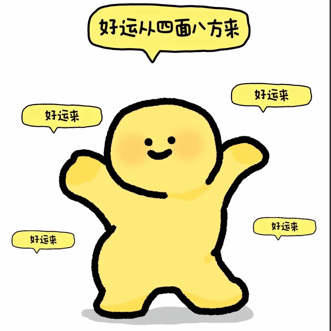好运从四面八方来（游戏版）