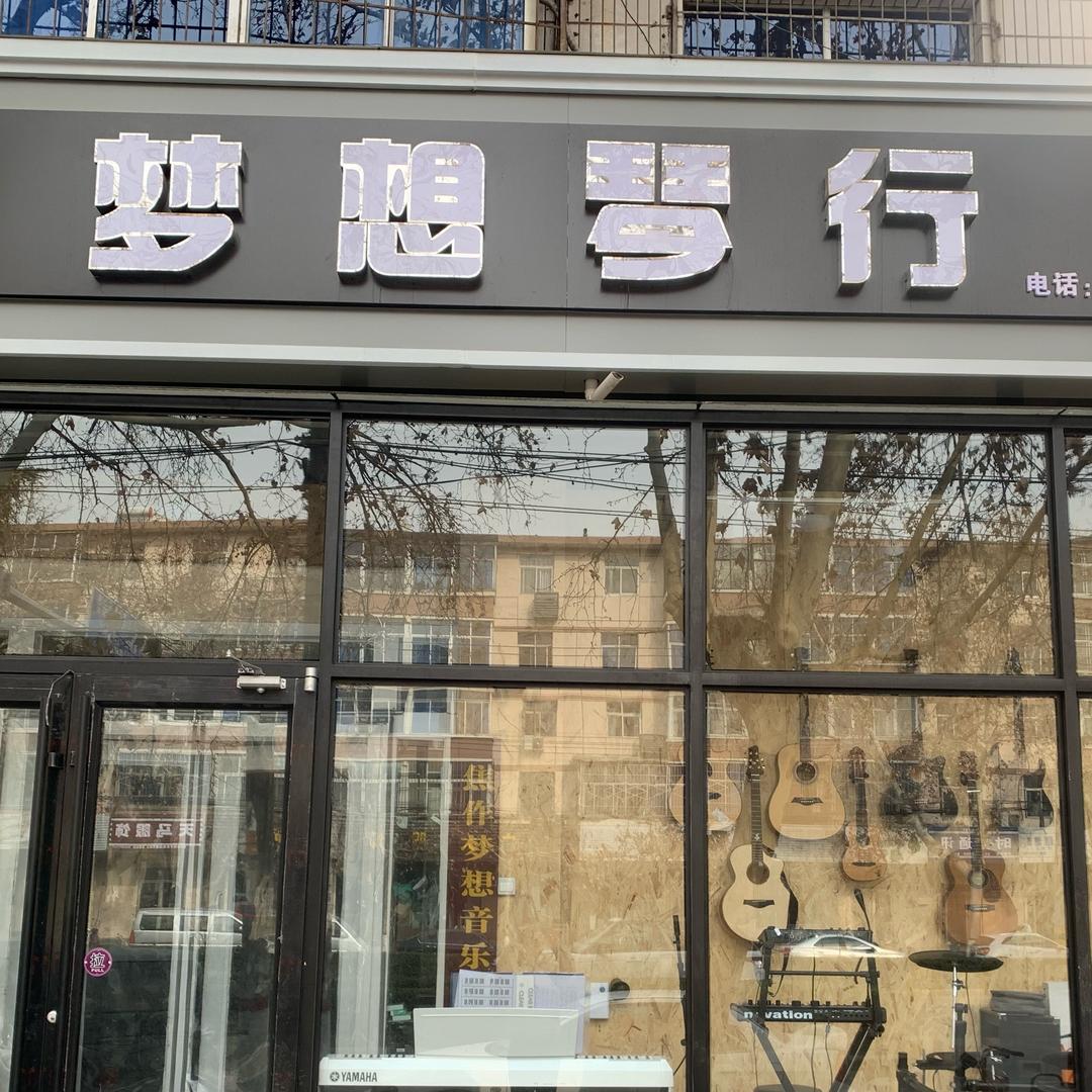 梦想琴行
