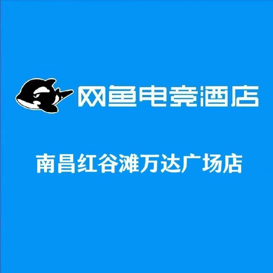 网鱼电竞酒店（红谷滩万达店）